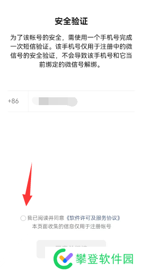 微信一手机号可注册两账号方法