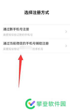 微信一手机号可注册两账号方法