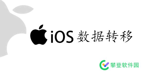 旧苹果数据怎么转到新苹果手机