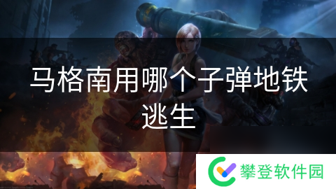 马格南用哪个子弹地铁逃生