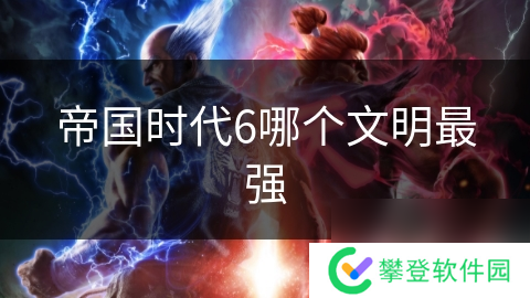 帝国时代6哪个文明最强