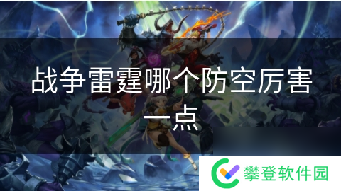 战争雷霆哪个防空厉害一点