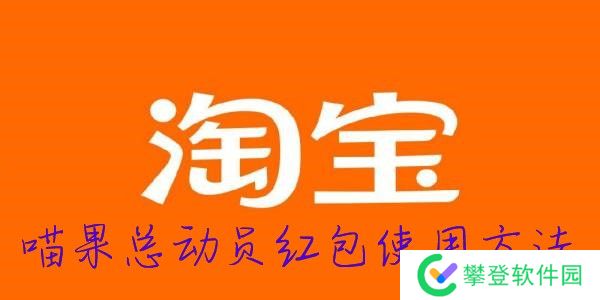 2022淘宝双十一喵果总动员红包使用方法