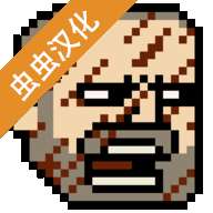 该死的混蛋破解版汉化 v3.2.2