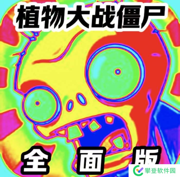 植物大战僵尸 全模式版 v全面25.0